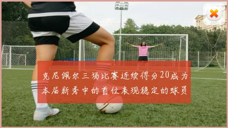 克尼佩尔三场比赛连续得分20成为本届新秀中的首位表现稳定的球员