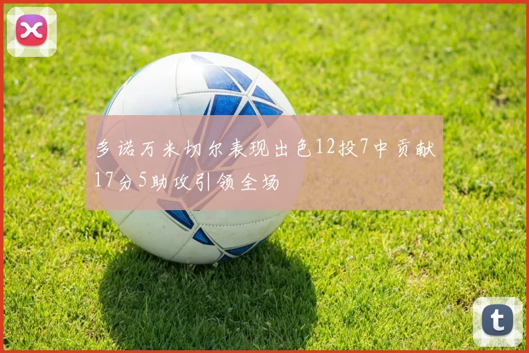 多诺万米切尔表现出色12投7中贡献17分5助攻引领全场