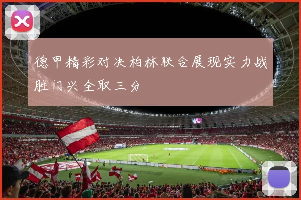 德甲精彩对决柏林联合展现实力战胜门兴全取三分